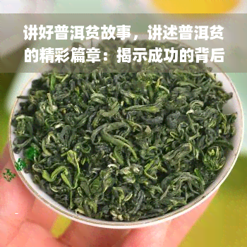 讲好普洱贫故事，讲述普洱贫的精彩篇章：揭示成功的背后故事