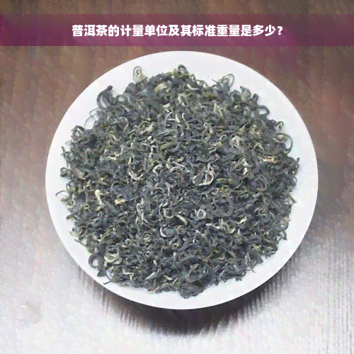 普洱茶的计量单位及其标准重量是多少？