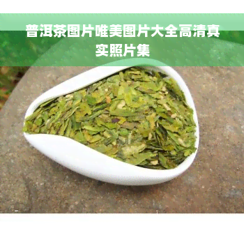 普洱茶图片唯美图片大全高 *** 实照片集