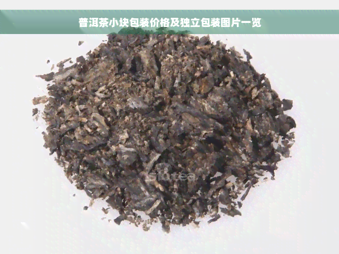 普洱茶小块包装价格及独立包装图片一览