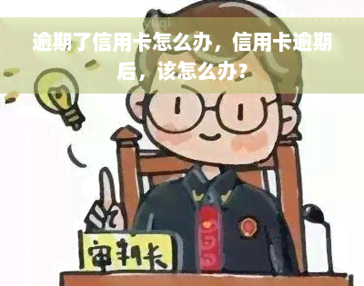 逾期了信用卡怎么办，信用卡逾期后，该怎么办？