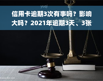 信用卡逾期3次有事吗？影响大吗？2021年逾期3天、3张卡，征信受影响！