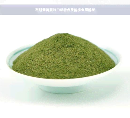 布朗普洱茶的口感特点及价格全面解析