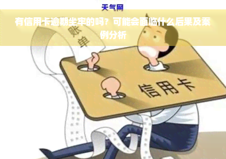 有信用卡逾期坐牢的吗？可能会面临什么后果及案例分析