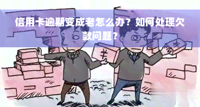 信用卡逾期变成老怎么办？如何处理欠款问题？