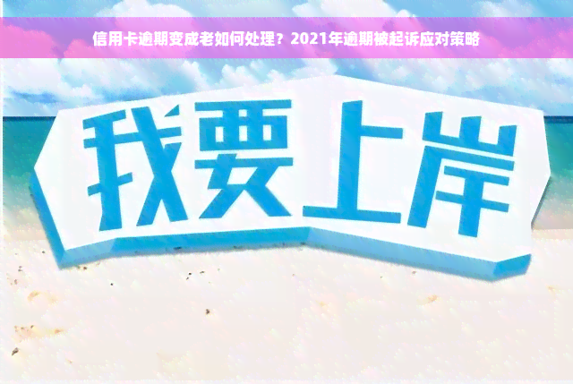 信用卡逾期变成老如何处理？2021年逾期被起诉应对策略