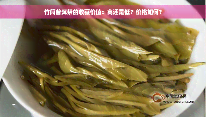 竹筒普洱茶的收藏价值：高还是低？价格如何？