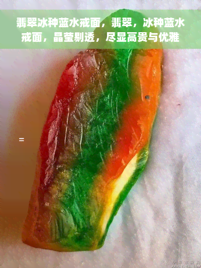 翡翠冰种蓝水戒面，翡翠，冰种蓝水戒面，晶莹剔透，尽显高贵与优雅