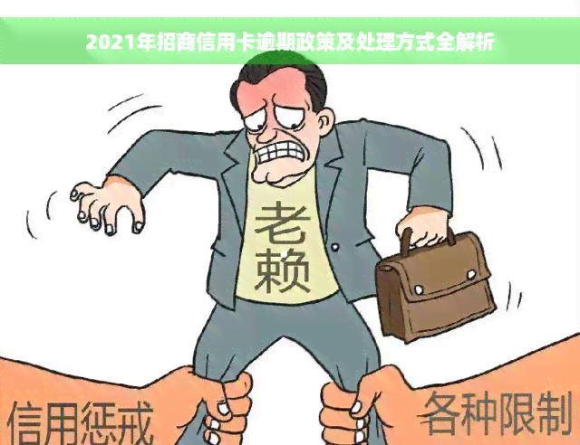 2021年招商信用卡逾期政策及处理方式全解析