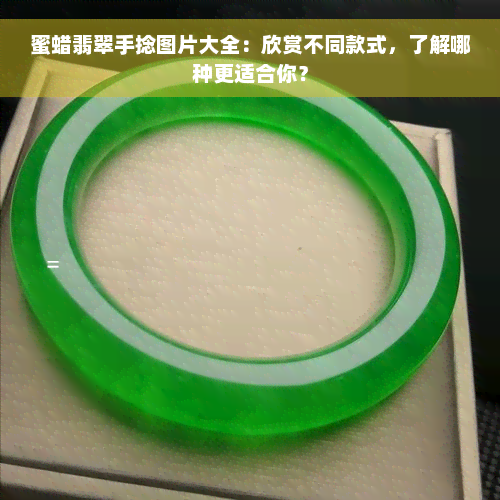 蜜蜡翡翠手捻图片大全：欣赏不同款式，了解哪种更适合你？