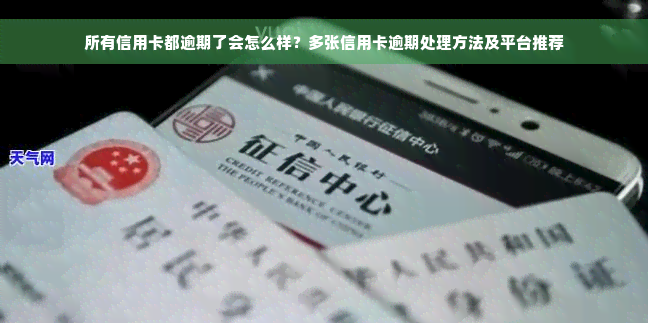 所有信用卡都逾期了会怎么样？多张信用卡逾期处理方法及平台推荐