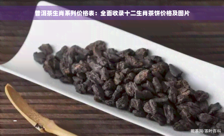 普洱茶生肖系列价格表：全面收录十二生肖茶饼价格及图片