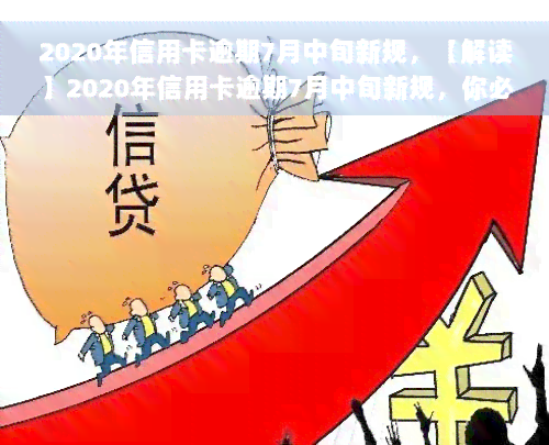 2020年信用卡逾期7月中旬新规，【解读】2020年信用卡逾期7月中旬新规，你必须知道的几大变化！