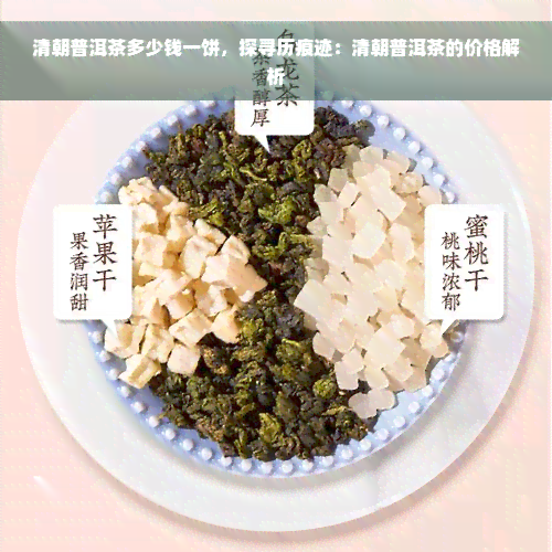 清朝普洱茶多少钱一饼，探寻历痕迹：清朝普洱茶的价格解析