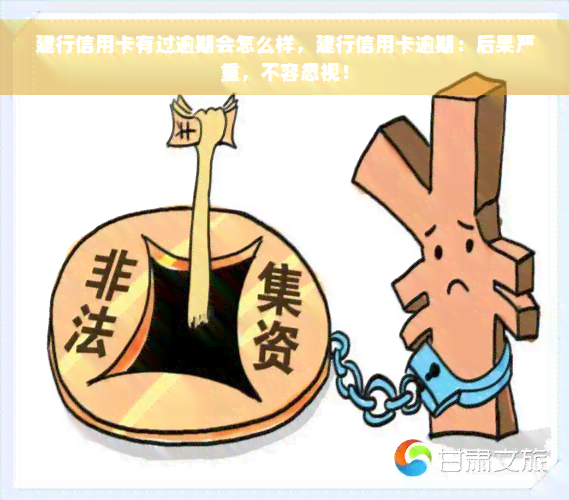 建行信用卡有过逾期会怎么样，建行信用卡逾期：后果严重，不容忽视！