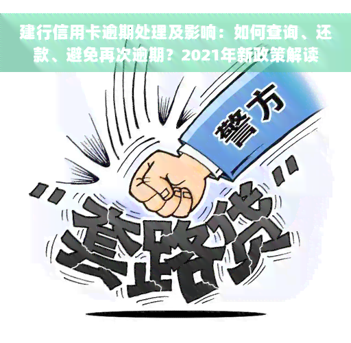 建行信用卡逾期处理及影响：如何查询、还款、避免再次逾期？2021年新政策解读