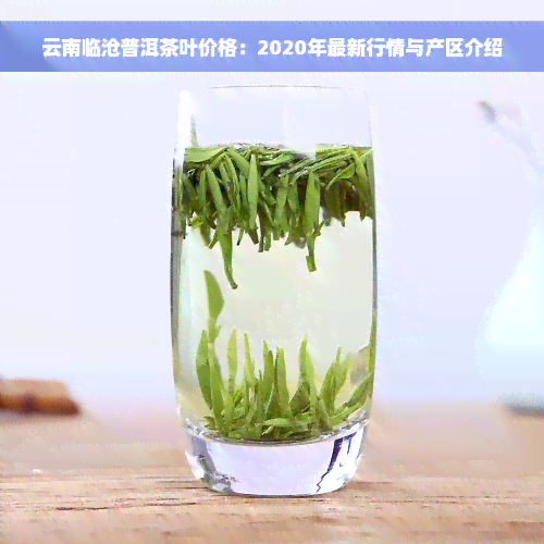 云南临沧普洱茶叶价格：2020年最新行情与产区介绍