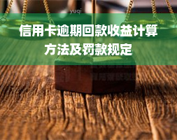 信用卡逾期回款收益计算方法及罚款规定