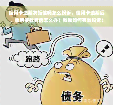 信用卡逾期发短信吗怎么投诉，信用卡逾期后，收到催收短信怎么办？教你如何有效投诉！