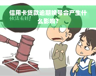 信用卡贷款逾期换号会产生什么影响？