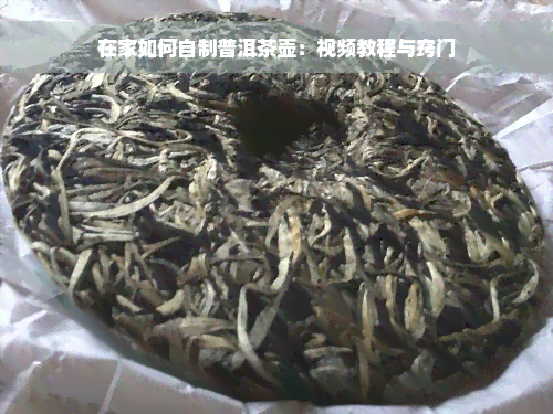 在家如何自制普洱茶壶：视频教程与窍门