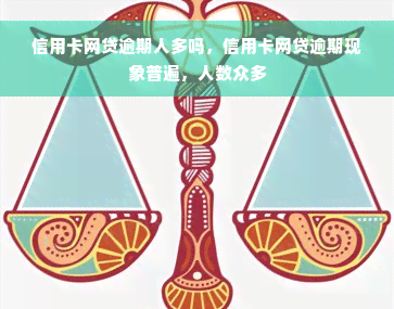 信用卡网贷逾期人多吗，信用卡网贷逾期现象普遍，人数众多