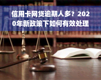 信用卡网贷逾期人多？2020年新政策下如何有效处理？