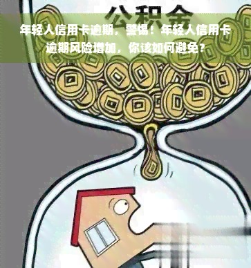 年轻人信用卡逾期，警惕！年轻人信用卡逾期风险增加，你该如何避免？