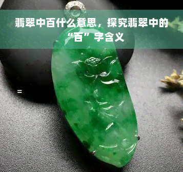 翡翠中百什么意思，探究翡翠中的“百”字含义