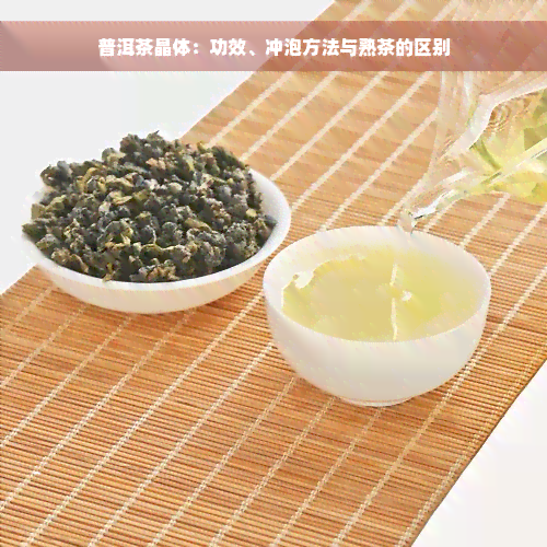 普洱茶晶体：功效、冲泡方法与熟茶的区别