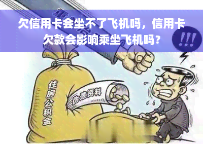 欠信用卡会坐不了飞机吗，信用卡欠款会影响乘坐飞机吗？