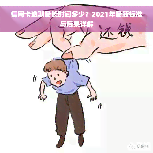 信用卡逾期最长时间多少？2021年最新标准与后果详解