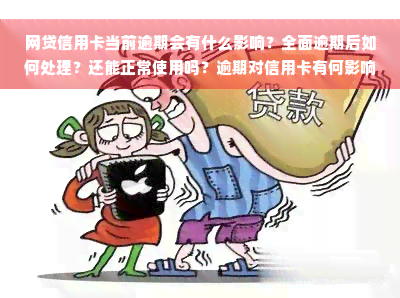 网贷信用卡当前逾期会有什么影响？全面逾期后如何处理？还能正常使用吗？逾期对信用卡有何影响？