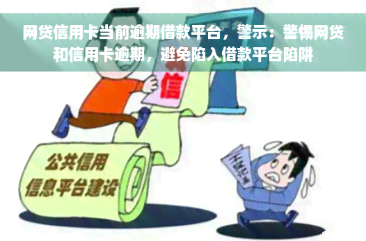 网贷信用卡当前逾期借款平台，警示：警惕网贷和信用卡逾期，避免陷入借款平台陷阱