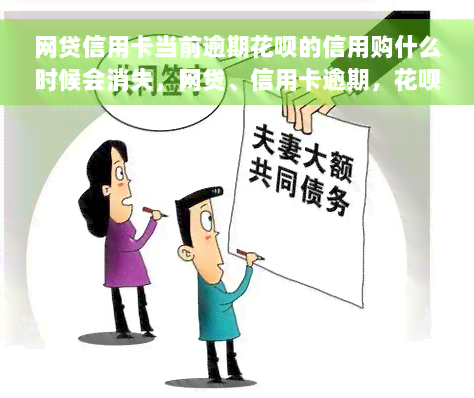 网贷信用卡当前逾期花呗的信用购什么时候会消失，网贷、信用卡逾期，花呗、信用购何时消除影响？