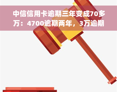 中信信用卡逾期三年变成70多万：4700逾期两年，3万逾期半年，怎么处理？