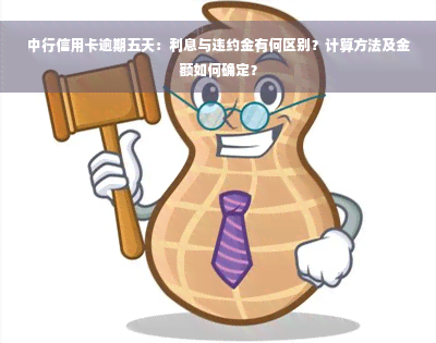 中行信用卡逾期五天：利息与违约金有何区别？计算方法及金额如何确定？