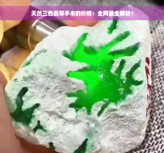 天然三色翡翠手串的价格：全网最全解析！