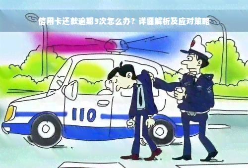 信用卡还款逾期3次怎么办？详细解析及应对策略