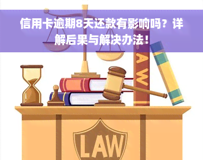 信用卡逾期8天还款有影响吗？详解后果与解决办法！