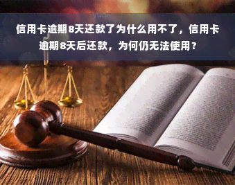 信用卡逾期8天还款了为什么用不了，信用卡逾期8天后还款，为何仍无法使用？