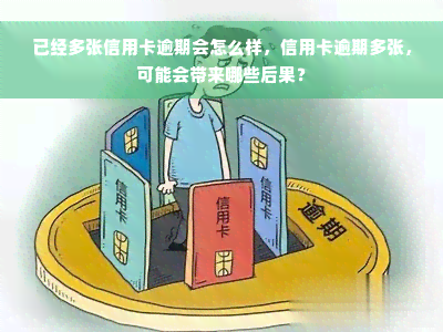 已经多张信用卡逾期会怎么样，信用卡逾期多张，可能会带来哪些后果？