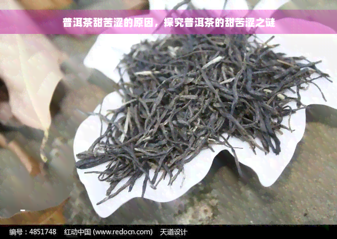 普洱茶甜苦涩的原因，探究普洱茶的甜苦涩之谜