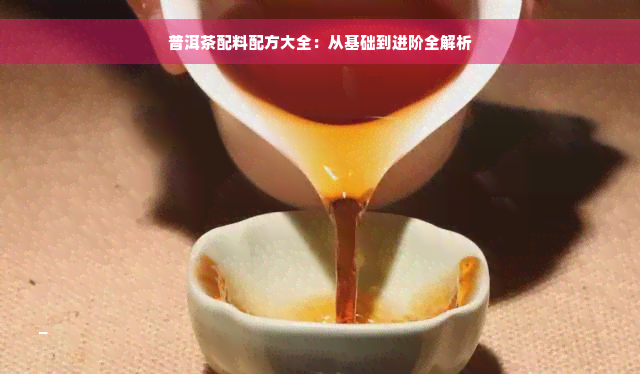 普洱茶配料配方大全：从基础到进阶全解析