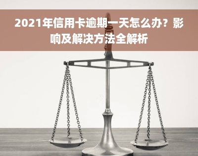 2021年信用卡逾期一天怎么办？影响及解决方法全解析