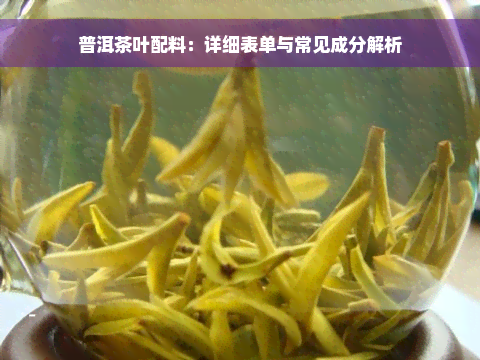 普洱茶叶配料：详细表单与常见成分解析