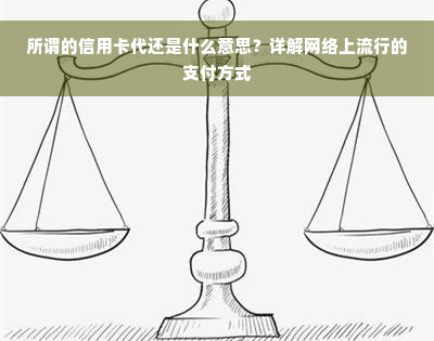 所谓的信用卡代还是什么意思？详解网络上流行的支付方式