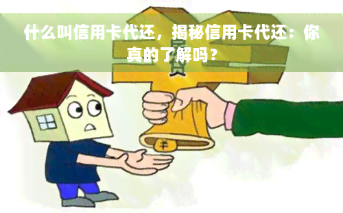 什么叫信用卡代还，揭秘信用卡代还：你真的了解吗？