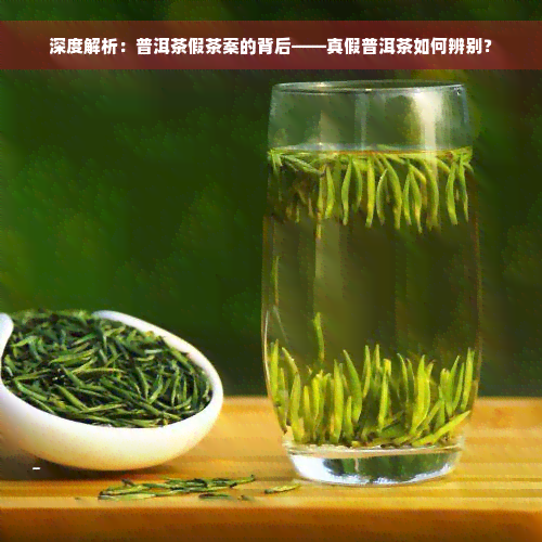 深度解析：普洱茶假茶案的背后——真假普洱茶如何辨别？