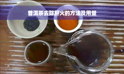 普洱茶去除肝火的方法及用量